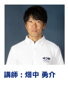 講師：畑中 勇介