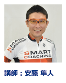 講師：安藤 隼人