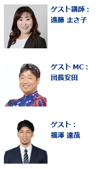 ゲスト講師：遠藤 まさ子／ゲスト講師：団長 安田／ゲスト：福澤 達哉