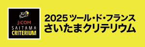 ツール・ド・フランスさいたまクリテリウム