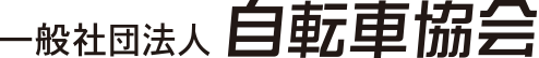 一般社団法人自転車協会