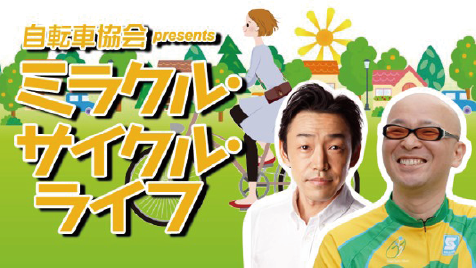自転車協会 presents　ミラクル・サイクル・ライフ